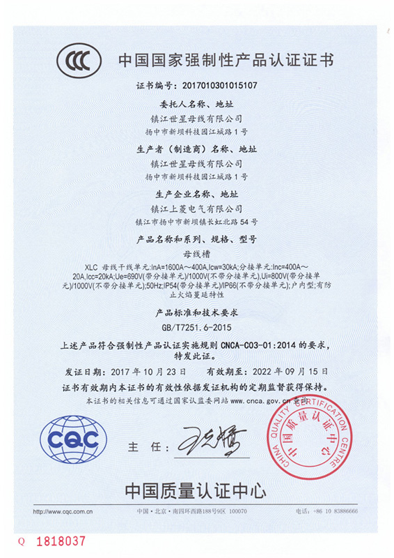 XLC1600母线槽认证证书