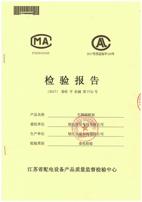 不锈钢桥架检验报告