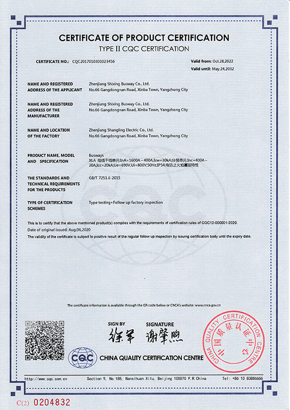 XLC1600A母线槽认证证书